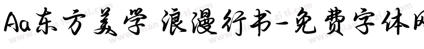 Aa东方美学 浪漫行书字体转换
